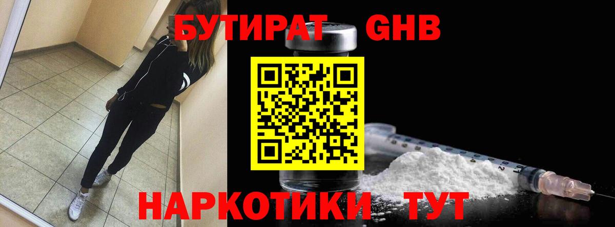 Бутират GHB Балтийск